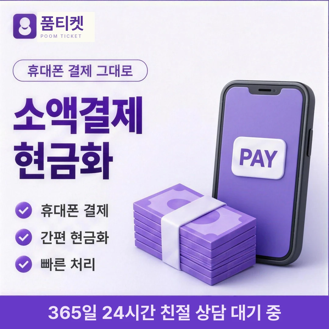 SK 컨텐츠이용료현금화 한도 품티켓