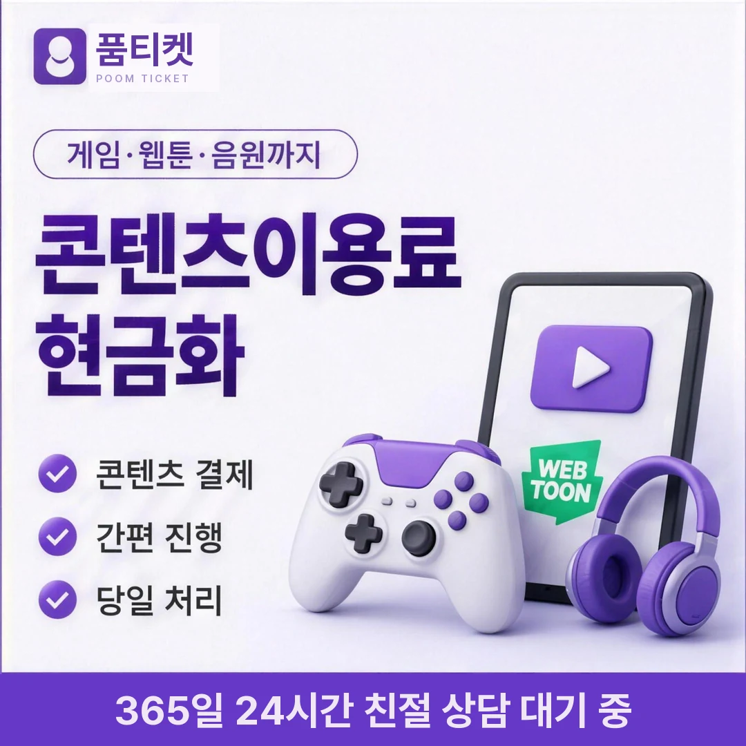 SK 컨텐츠이용료현금화 업체 품티켓
